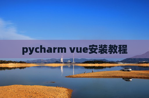 pycharm vue安装教程