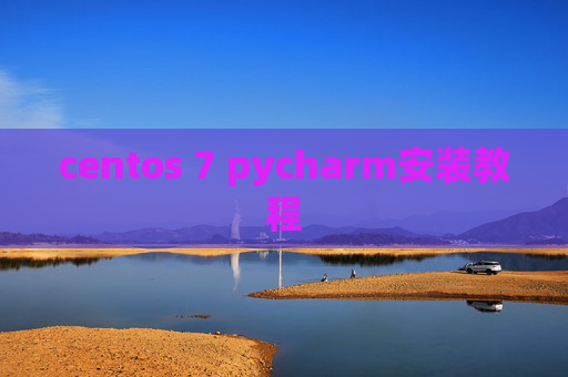 centos 7 pycharm安装教程 centos 7 pycharm安装教程